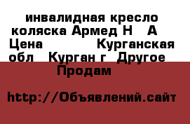 инвалидная кресло-коляска Армед Н011А  › Цена ­ 3 500 - Курганская обл., Курган г. Другое » Продам   